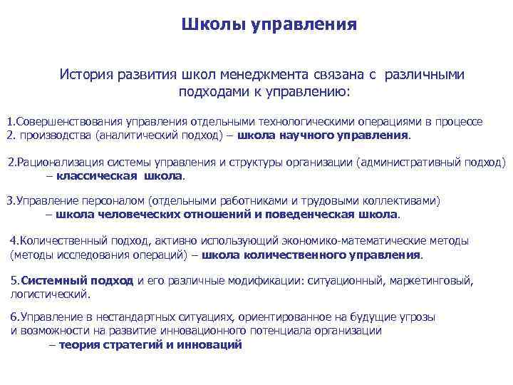 Школы управления История развития школ менеджмента связана с различными подходами к управлению: 1. Совершенствования