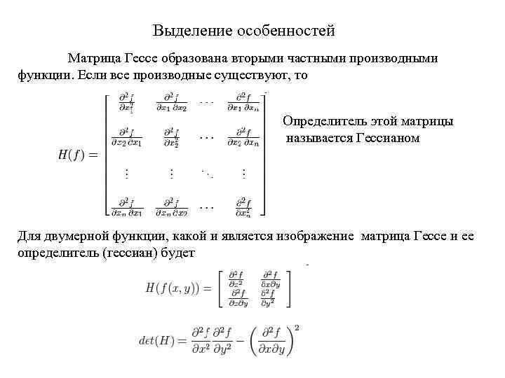 Выделить характерные. Матрица вторых производных функции z=f(x,y):. Определитель окаймленной матрицы Гессе. Матрица Гессе для функции нескольких переменных. Матрица Гессе и гессиан.