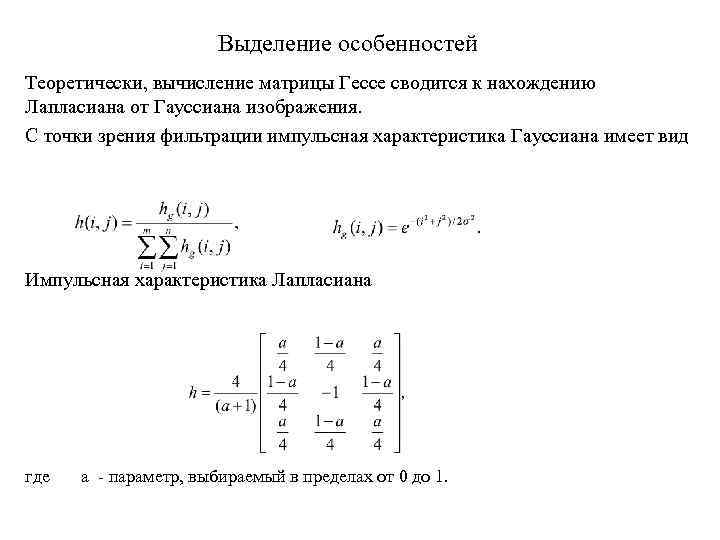 Выделить характерные. Матрица Гесса. Матрица Гессе свойства. Матрица Гессе формула. Матрица Гессе экстремум.