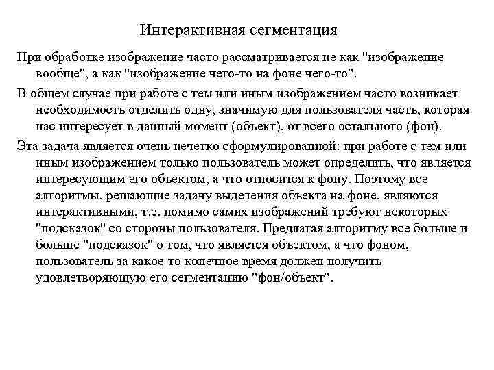 Интерактивная сегментация При обработке изображение часто рассматривается не как "изображение вообще", а как "изображение