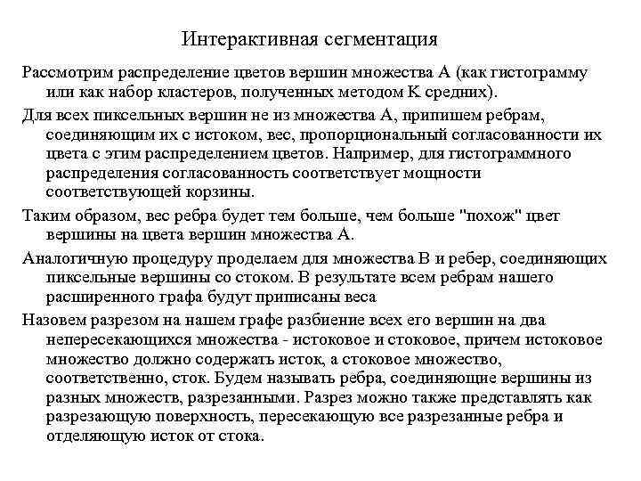 Интерактивная сегментация Рассмотрим распределение цветов вершин множества A (как гистограмму или как набор кластеров,