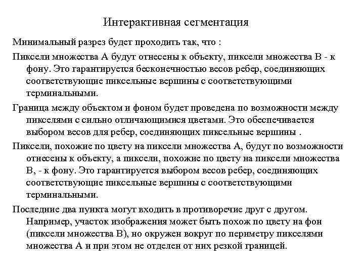 Интерактивная сегментация Минимальный разрез будет проходить так, что : Пиксели множества A будут отнесены