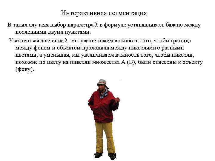 Интерактивная сегментация В таких случаях выбор параметра λ в формуле устанавливает баланс между последними