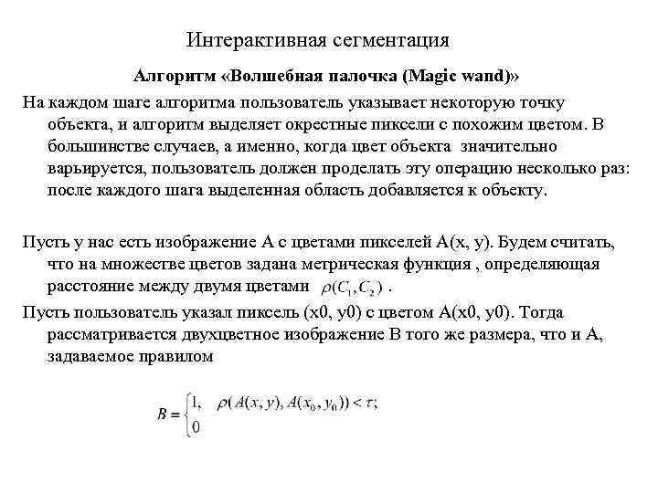 Интерактивная сегментация Алгоритм «Волшебная палочка (Magic wand)» На каждом шаге алгоритма пользователь указывает некоторую