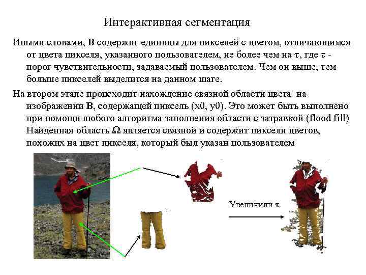 Интерактивная сегментация Иными словами, B содержит единицы для пикселей с цветом, отличающимся от цвета
