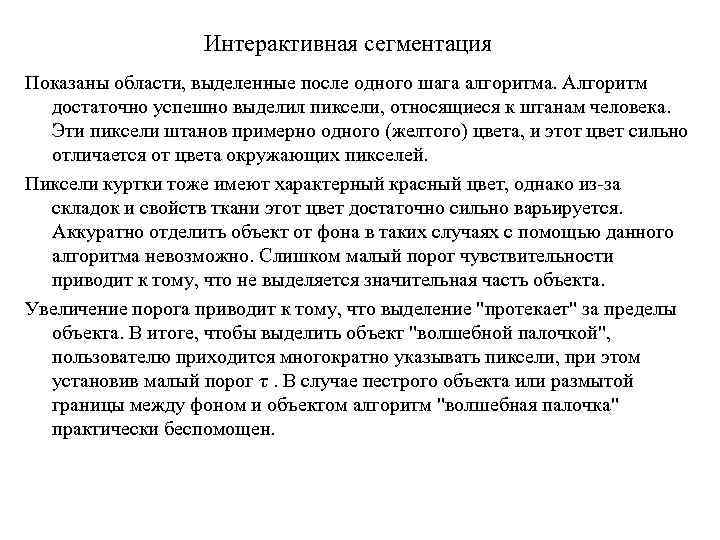 Интерактивная сегментация Показаны области, выделенные после одного шага алгоритма. Алгоритм достаточно успешно выделил пиксели,