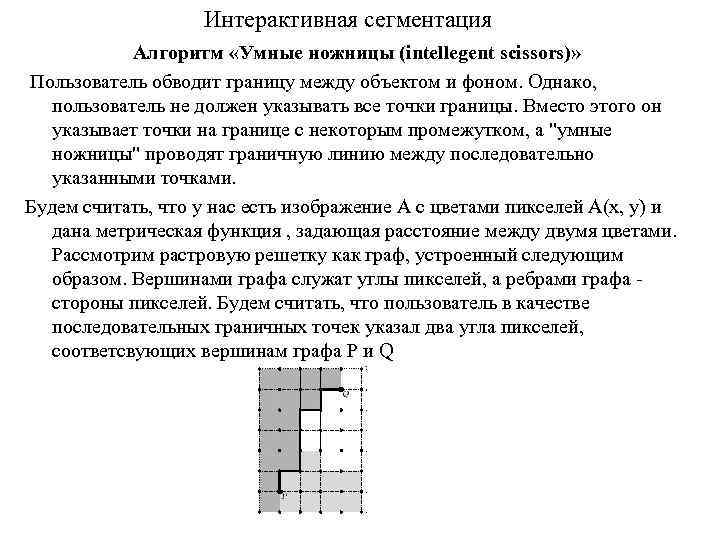 Интерактивная сегментация Алгоритм «Умные ножницы (intellegent scissors)» Пользователь обводит границу между объектом и фоном.
