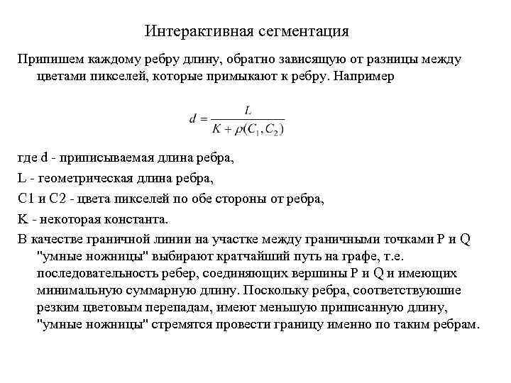 Интерактивная сегментация Припишем каждому ребру длину, обратно зависящую от разницы между цветами пикселей, которые