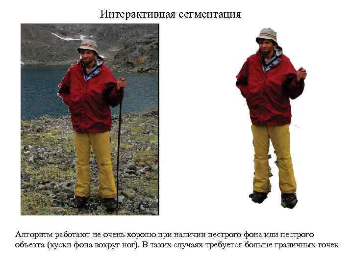 Интерактивная сегментация Алгоритм работают не очень хорошо при наличии пестрого фона или пестрого объекта
