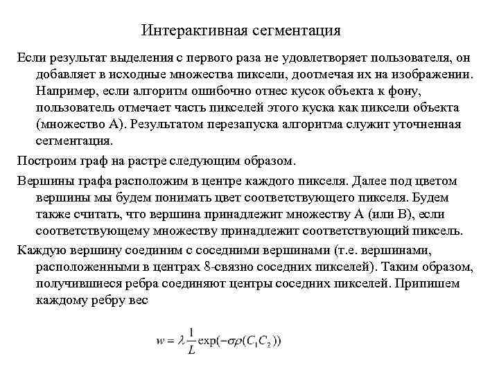 Интерактивная сегментация Если результат выделения с первого раза не удовлетворяет пользователя, он добавляет в