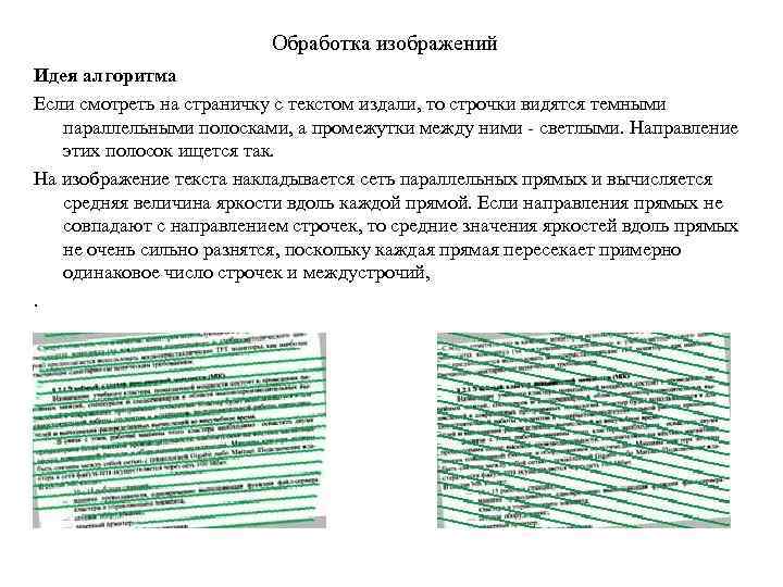 Обработка изображений Идея алгоритма Если смотреть на страничку с текстом издали, то строчки видятся