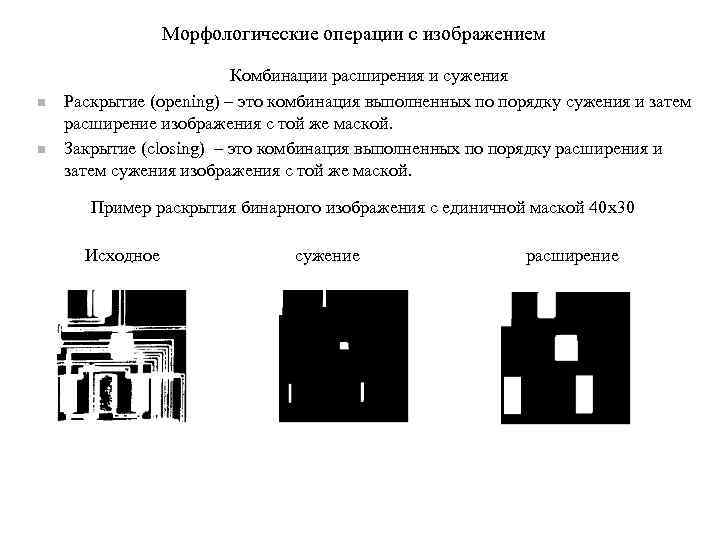 Морфологические операции над изображениями