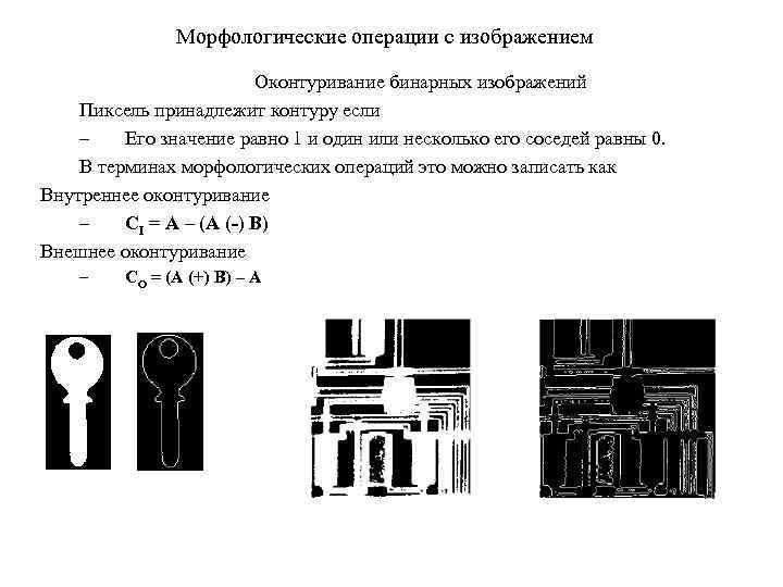 Морфологические операции над изображениями