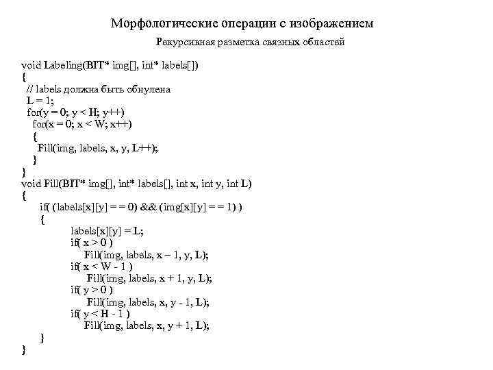 Морфологические операции с изображением Рекурсивная разметка связных областей void Labeling(BIT* img[], int* labels[]) {