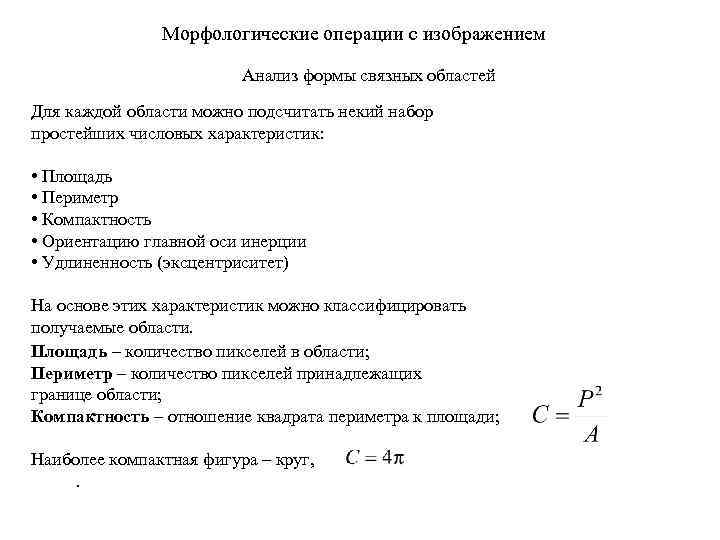 Морфологические операции с изображением Анализ формы связных областей Для каждой области можно подсчитать некий