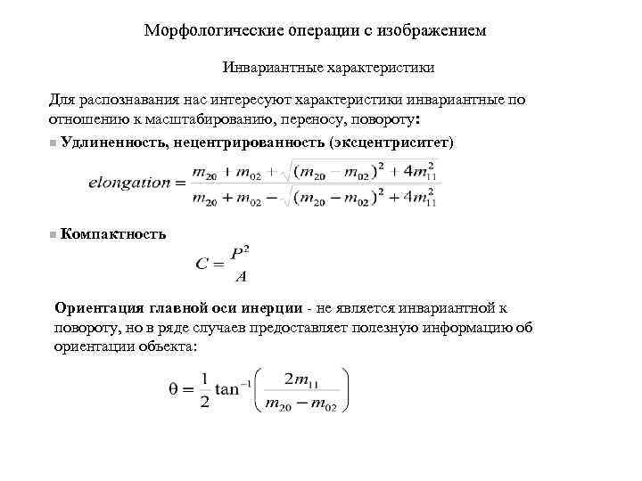 Морфологические операции с изображением Инвариантные характеристики Для распознавания нас интересуют характеристики инвариантные по отношению