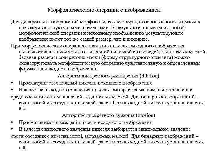 Морфологические операции с изображением Для дискретных изображений морфологические операции основываются на масках называемых структурными