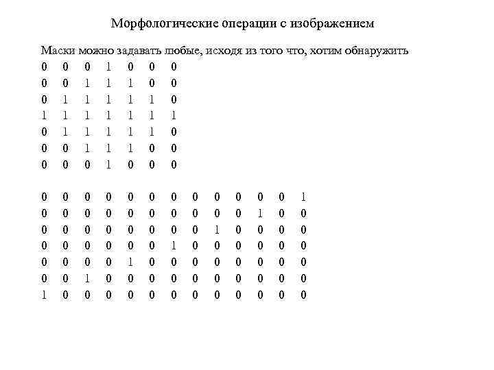 Морфологические операции с изображением Маски можно задавать любые, исходя из того что, хотим обнаружить