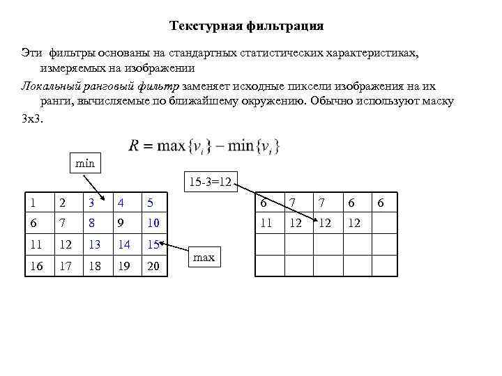 Текстурная фильтрация Эти фильтры основаны на стандартных статистических характеристиках, измеряемых на изображении Локальный ранговый