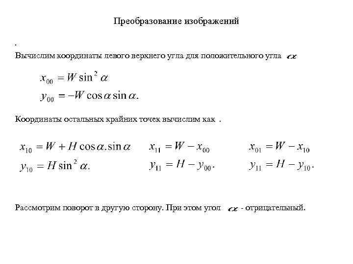 Преобразование изображений. Вычислим координаты левого верхнего угла для положительного угла Координаты остальных крайних точек