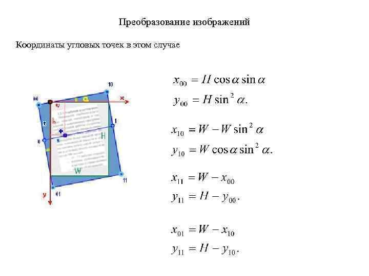 Преобразование изображений Координаты угловых точек в этом случае 