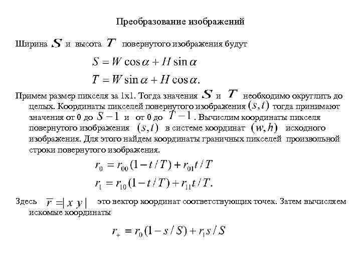 Преобразование изображений Ширина и высота повернутого изображения будут Примем размер пикселя за 1 x