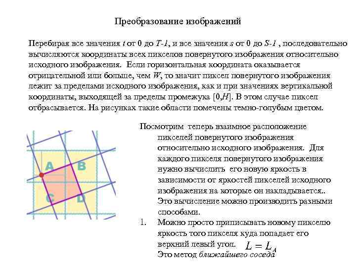 Преобразование изображений Перебирая все значения t от 0 до T-1, и все значения s