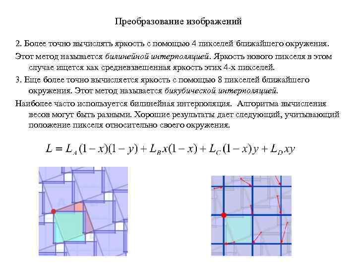 Билинейная интерполяция увеличение изображения