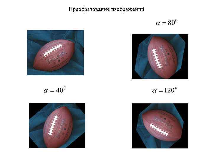 Преобразование изображений 