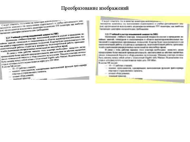 Преобразование изображений 