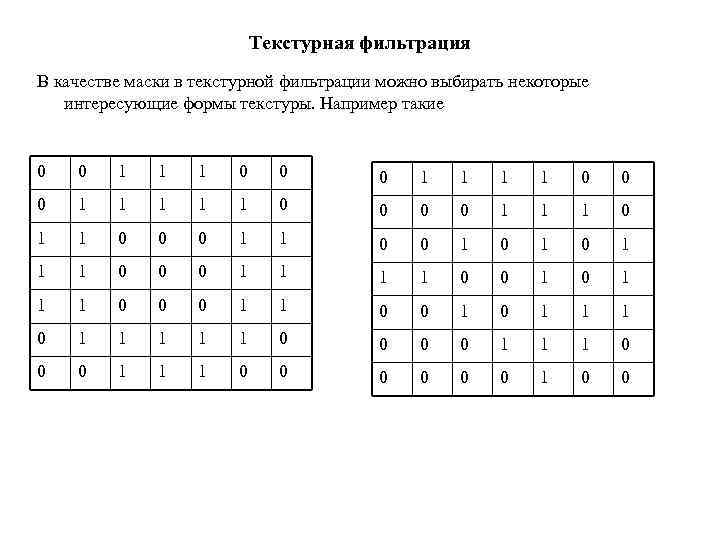 Текстурная фильтрация В качестве маски в текстурной фильтрации можно выбирать некоторые интересующие формы текстуры.