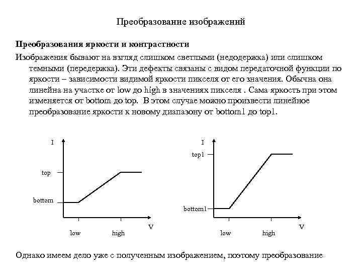 Преобразование изображений Преобразования яркости и контрастности Изображения бывают на взгляд слишком светлыми (недодержка) или