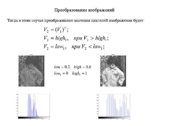 Преобразование изображений Тогда в этом случае преобразование значения пикселей изображения будет 