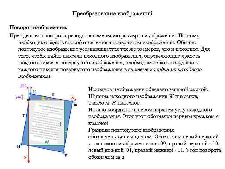 Преобразование изображений Поворот изображения. Прежде всего поворот приводит к изменению размеров изображения. Поэтому необходимо