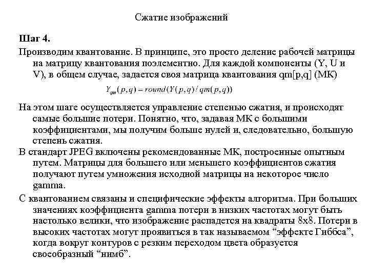 Сжатие изображений Шаг 4. Производим квантование. В принципе, это просто деление рабочей матрицы на