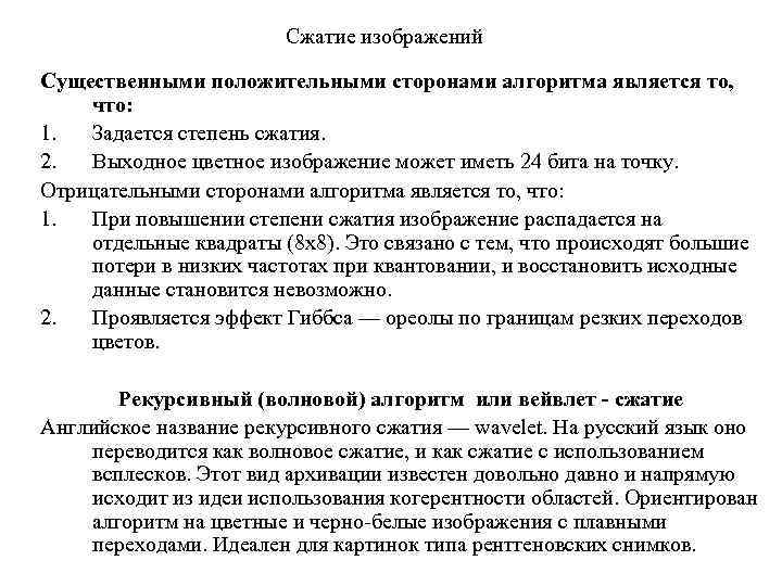 Сжатие изображений Существенными положительными сторонами алгоритма является то, что: 1. Задается степень сжатия. 2.
