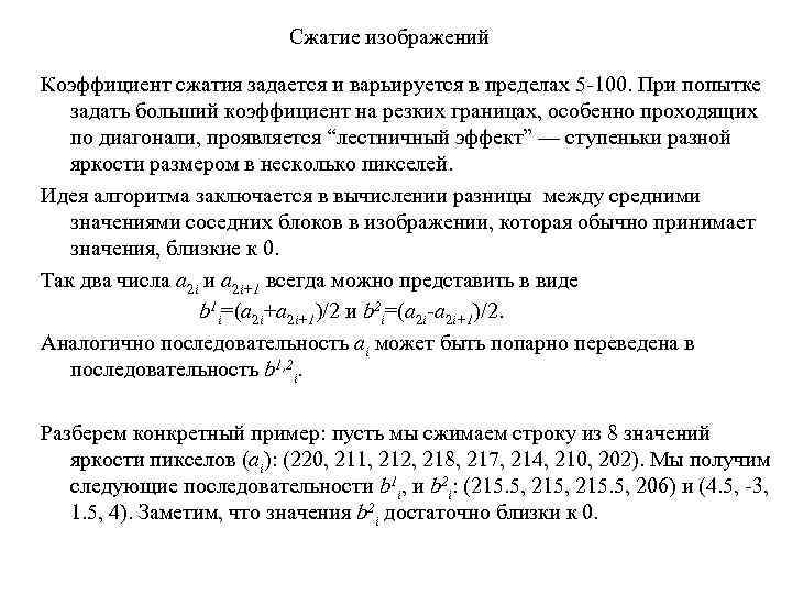 Сжатие изображений Коэффициент сжатия задается и варьируется в пределах 5 -100. При попытке задать