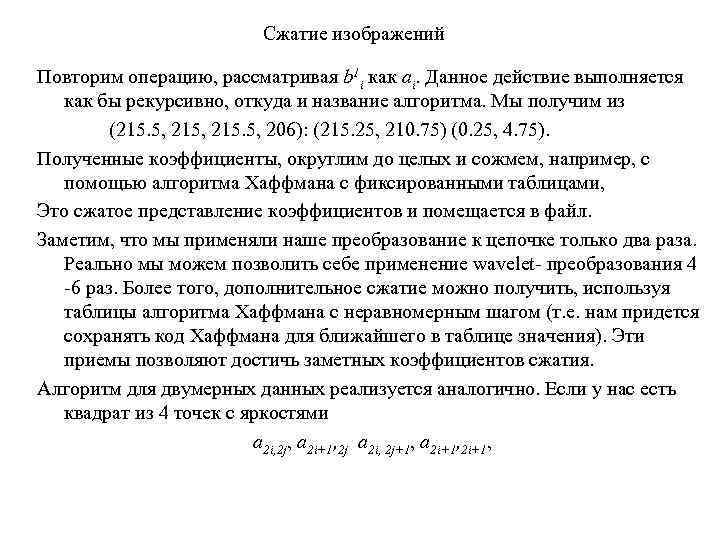 Сжатие изображений Повторим операцию, рассматривая b 1 i как ai. Данное действие выполняется как