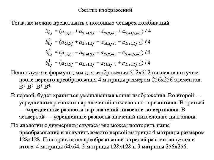 Сжатие изображений Тогда их можно представить с помощью четырех комбинаций Используя эти формулы, мы