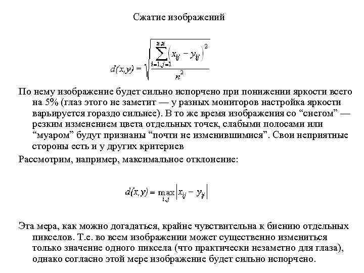 Сжатие изображений По нему изображение будет сильно испорчено при понижении яркости всего на 5%