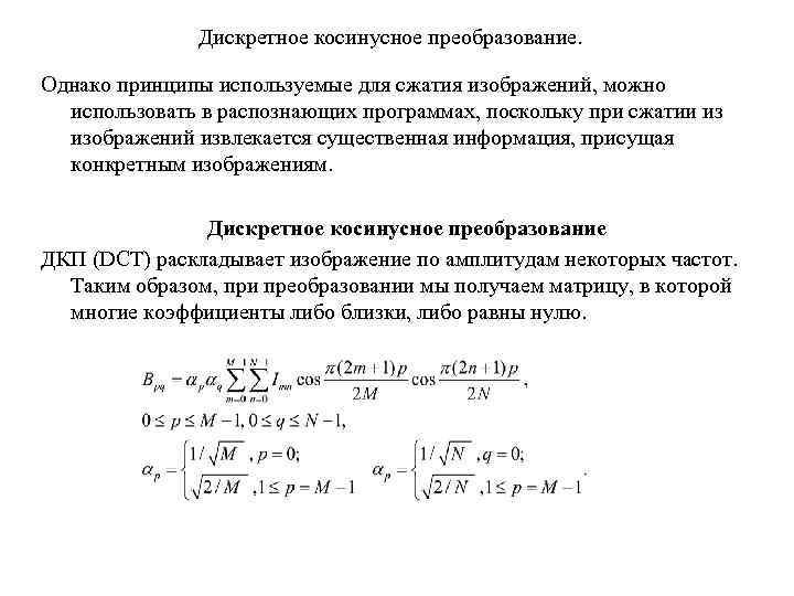 Дискретное косинусное преобразование изображения