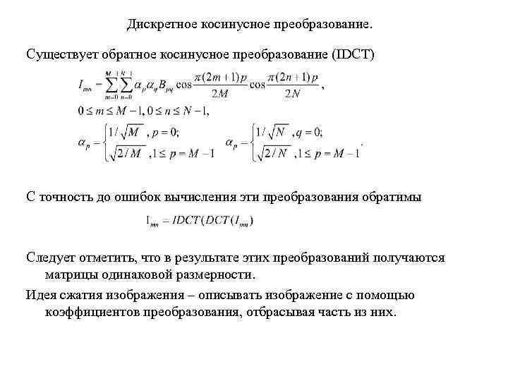 Дискретное косинусное преобразование изображения