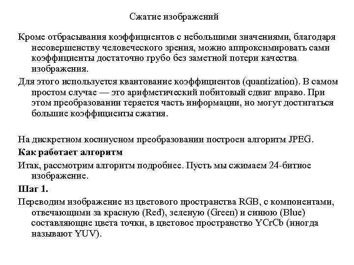 Сжатие изображений Кроме отбрасывания коэффициентов с небольшими значениями, благодаря несовершенству человеческого зрения, можно аппроксимировать
