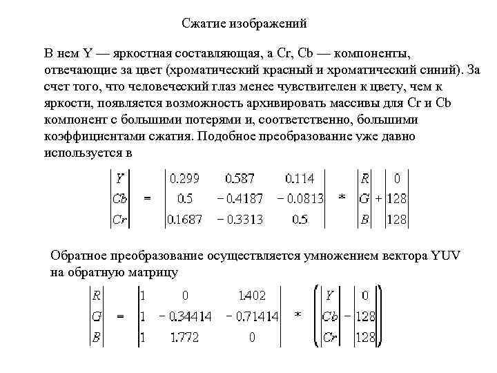 Сжатие изображений В нем Y — яркостная составляющая, а Cr, Cb — компоненты, отвечающие