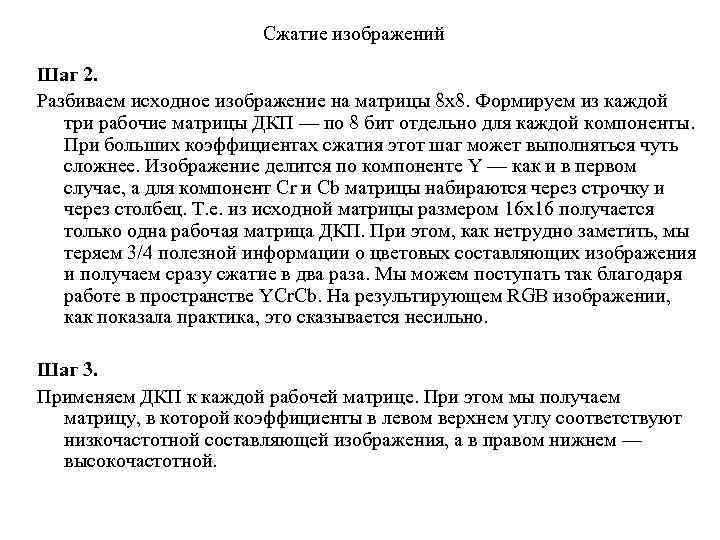 Сжатие изображений Шаг 2. Разбиваем исходное изображение на матрицы 8 х8. Формируем из каждой