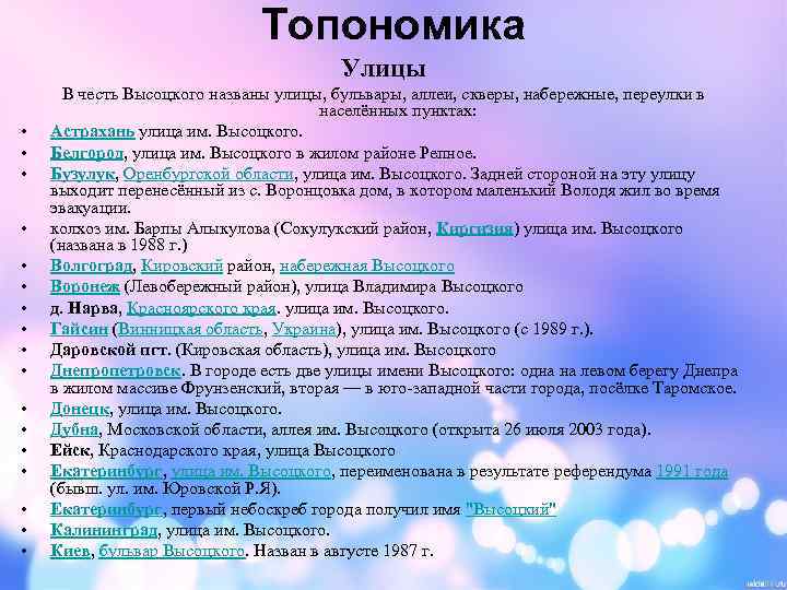 Топономика Улицы • • • • • В честь Высоцкого названы улицы, бульвары, аллеи,