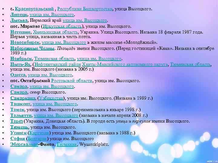  • • • • • • с. Красноусольский , Республики Башкортостан, улица Высоцкого.