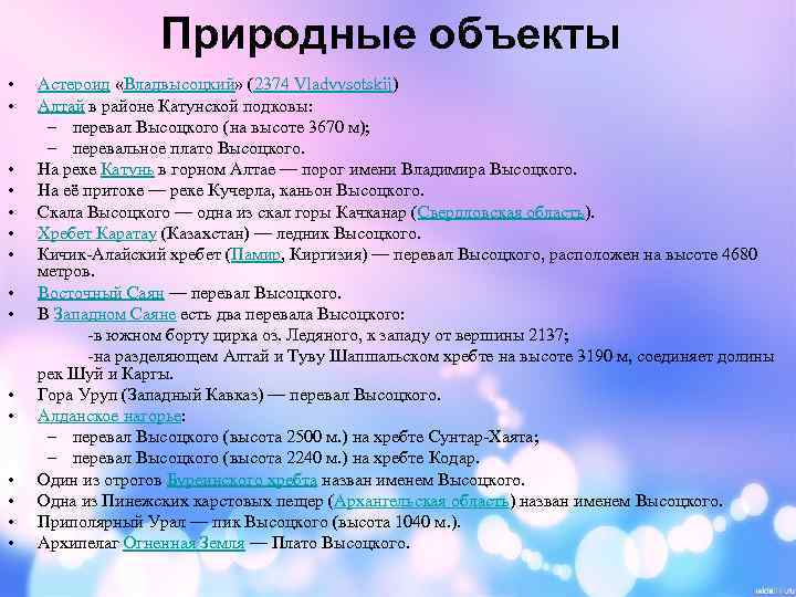 Природные объекты • • • • Астероид «Владвысоцкий» (2374 Vladvysotskij) Алтай в районе Катунской
