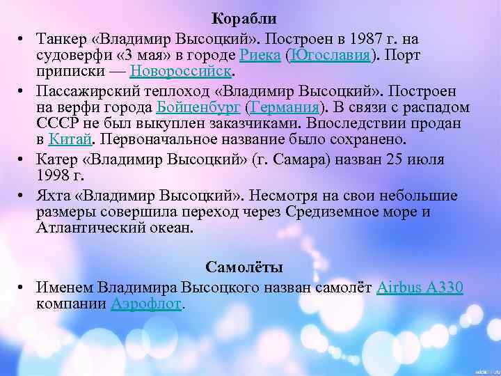  • • Корабли Танкер «Владимир Высоцкий» . Построен в 1987 г. на судоверфи