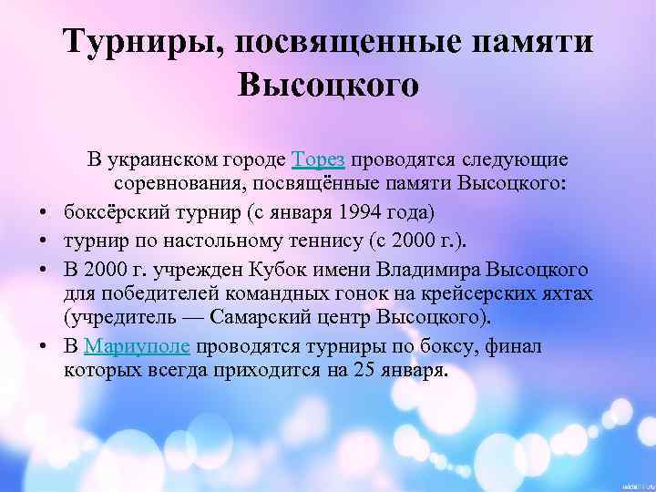 Турниры, посвященные памяти Высоцкого • • В украинском городе Торез проводятся следующие соревнования, посвящённые